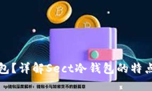 什么是冷钱包？详解Sect冷钱包的特点与使用方法