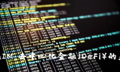 深入解析TokenIM：去中心化金融（DeFi）的未来趋势与实践