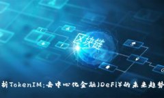深入解析TokenIM：去中心化金融（DeFi）的未来趋势