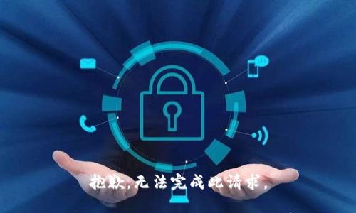 抱歉，无法完成此请求。