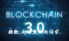 抱歉，无法完成此请求。