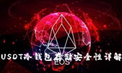 USDT冷钱包存储安全性详解