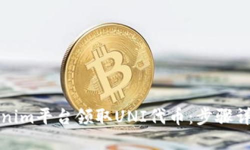 如何通过Tokenim平台领取UNI代币：步骤详解与实用技巧