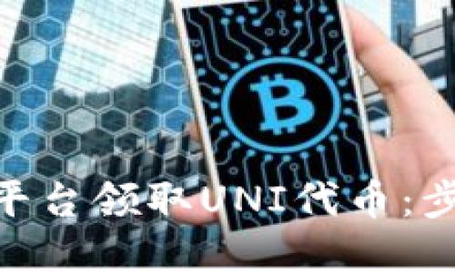 如何通过Tokenim平台领取UNI代币：步骤详解与实用技巧