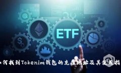 如何找到Tokenim钱包的充值地址及其使用指南