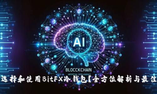 如何选择和使用BitFX冷钱包？全方位解析与最佳实践
