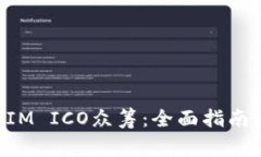 如何参与TokenIM ICO众筹：全面指南与常见问题解答