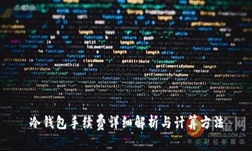 冷钱包手续费详细解析与计算方法