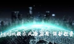 深入了解Tokenim提示风险应用：保护投资的智能选