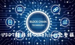 如何将USDT转移到Tokenim：完整操作指南