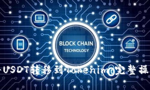 如何将USDT转移到Tokenim：完整操作指南