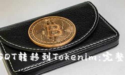如何将USDT转移到Tokenim：完整操作指南