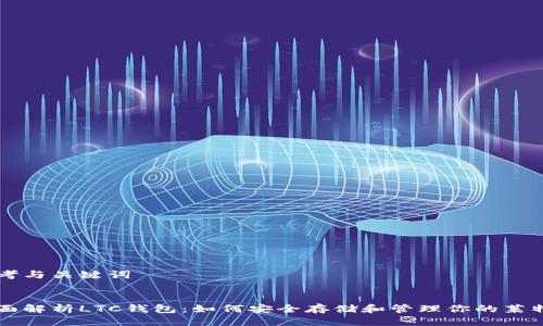 思考与关键词


全面解析LTC钱包：如何安全存储和管理你的莱特币