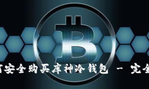  如何安全购买库神冷钱包 - 完全指南