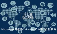 bianoti如何获取Tokenim矿工费：完整指南