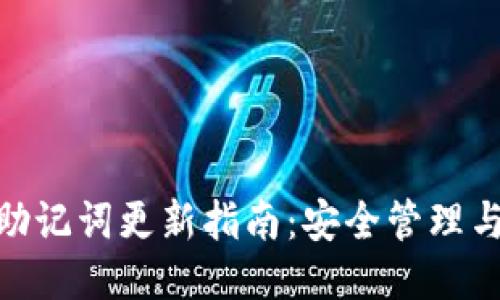 TokenIm助记词更新指南：安全管理与操作步骤