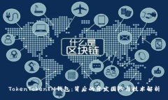 TokenTokenIM钱包：背后的开发团队与技术解析