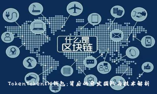 TokenTokenIM钱包：背后的开发团队与技术解析