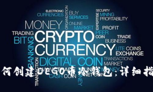 如何创建DEGO币冷钱包：详细指南