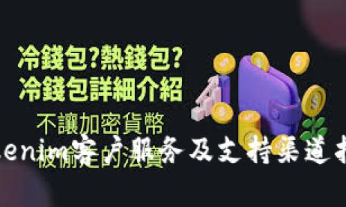 Tokenim客户服务及支持渠道指南
