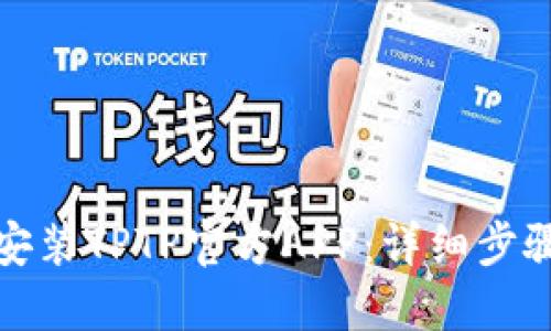 : 如何下载安装TPTP官方APP：详细步骤与使用指南