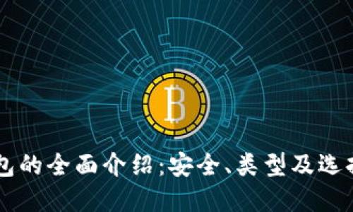 币钱包的全面介绍：安全、类型及选择指南