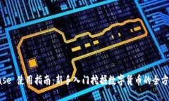 Coinbase 使用指南：新手入门挖掘数字货币的全方