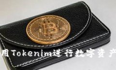 如何高效使用Tokenim进行数字资产管理与投资