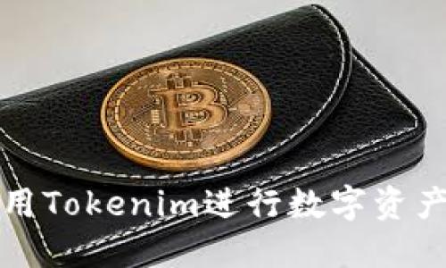 如何高效使用Tokenim进行数字资产管理与投资