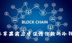 2023年苹果商店中值得信赖的冷钱包推荐