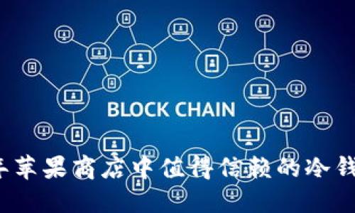 2023年苹果商店中值得信赖的冷钱包推荐