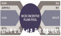  TokenIm平台充币时是否需要支付矿工费？