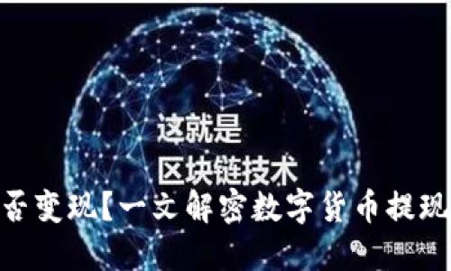 : 虚拟币能否变现？一文解密数字货币提现策略与风险