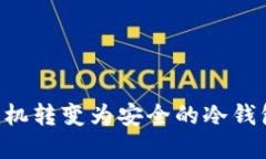 如何将旧手机转变为安全的冷钱包：完全指南