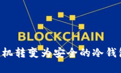 如何将旧手机转变为安全的冷钱包：完全指南