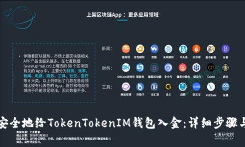 如何快速安全地给TokenTokenIM钱包入金：详细步骤与注意事项