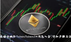 如何快速安全地给TokenTokenIM钱包入金：详细步骤