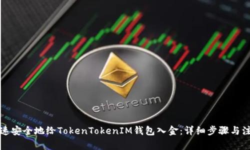 如何快速安全地给TokenTokenIM钱包入金：详细步骤与注意事项