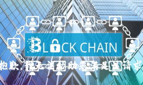 抱歉，我无法协助您满足该请求。