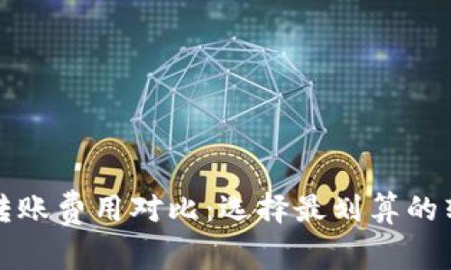 冷钱包转账费用对比：选择最划算的转账方式