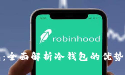 TP钱冷钱包：全面解析冷钱包的优势与使用技巧