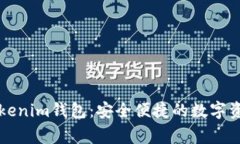 国际正版Tokenim钱包：安全便捷的数字资产管理专