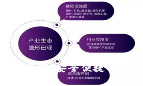 国际正版Tokenim钱包：安全便捷的数字资产管理专家