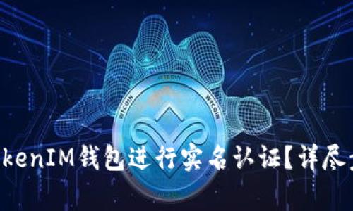 如何在TokenTokenIM钱包进行实名认证？详尽步骤与注意事项