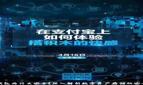 
冷钱包为什么安全？深入解析数字资产存储的安全性