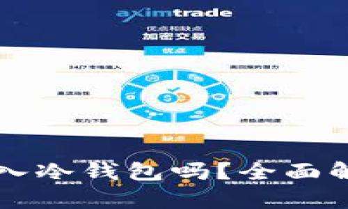 狗狗币可以加入冷钱包吗？全面解析及优势解析