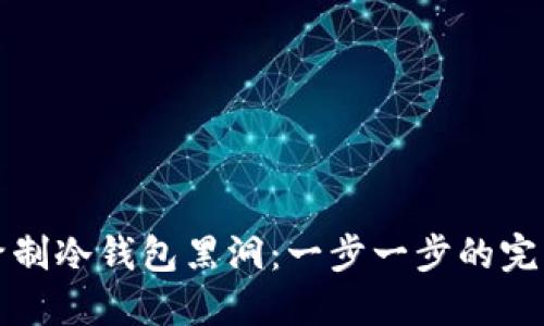 如何绘制冷钱包黑洞：一步一步的完整教程