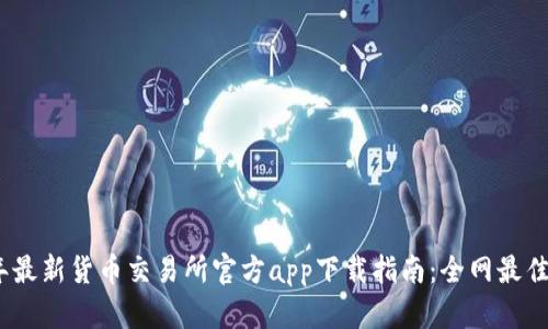 : 2023年最新货币交易所官方app下载指南：全网最佳平台推荐