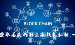 如何重新获取丢失的独立冷钱包私钥：一步步指