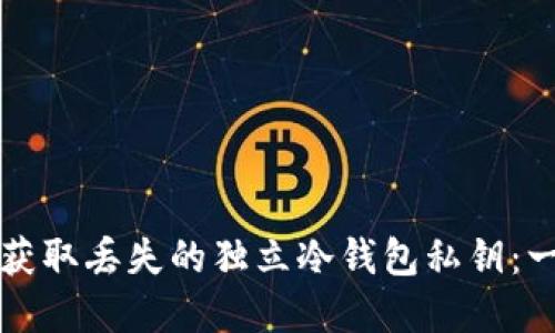 如何重新获取丢失的独立冷钱包私钥：一步步指南